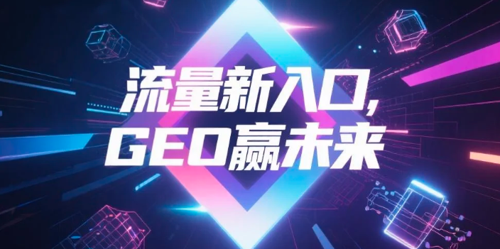 【滨州】中山GEO哪家好？B2B制造业AI获客全攻略